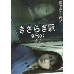 映画チラシ／ きさらぎ駅 Re：　（恒松