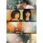 映画チラシ／ 君が世界のはじまり　（松本