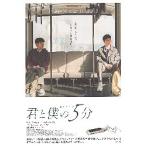 映画チラシ／ 君と僕の５分　（シム・ヒョンソ、ヒョン・ウソク）　韓国