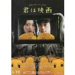 映画チラシ／ 君は映画　（上田誠監督、伊藤万理華、