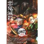 映画チラシ／鬼滅の刃　上弦集結、そして刀