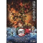 映画チラシ／鬼滅の刃　無限城編　-25-