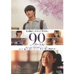 映画チラシ／ ９０メートル　（菅野美穂）　B　2人縦並び