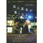 映画チラシ／ 急に具合が悪くなる　（濱口竜介監督）　B　黒/夜