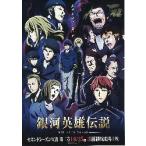  фильм рекламная листовка | Ginga Eiyu Densetsu DIE NEUE THESE звезда .C no. ni глава / чёрный фиолетовый серия 