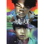 映画チラシ／九条の大罪　（柳楽優弥、松村北斗）　映画版