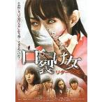 映画チラシ／ 口裂け女リターンズ　（大堀恵）