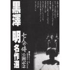  фильм рекламная листовка | чёрный . Akira шедевр выбор 7 человек. samurai публичный память . рисунок :[ сырой ..].