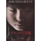 映画チラシ／クロユリ団地　（前田敦子）　Ａ　目：閉じる