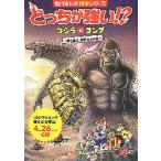 映画チラシ／ ゴジラVS.コング　新たなる帝国　B　冊子/どっちが強い！？