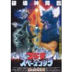  фильм рекламная листовка | Godzilla VS Space Godzilla B фотография.