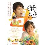 映画チラシ／ こんにちは、母さん（吉永小