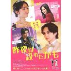 映画チラシ／ 昨夜は殺されたかも　（吉野北人、鈴木愛理）
