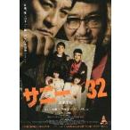 映画チラシ／サニー３２　（北原里英、門脇麦）