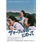 映画チラシ／ サマーフィルムにのって（伊藤万理華、