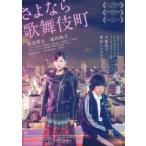 映画チラシ／さよなら歌舞伎町　（染谷将太、前田敦子）　Ｃ　縦