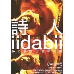映画チラシ／ 詩人iidabii（イーダビー） ある宗教２世の記録