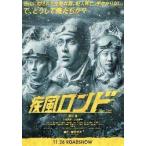 映画チラシ／疾風ロンド　（阿部寛、大島優子）Ａ　定型