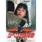 映画チラシ／シベリア超特急　（水野晴郎監