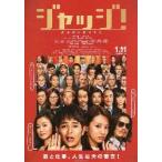 映画チラシ／ジャッジ！（妻夫木聡、北川景