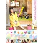 映画チラシ／上京ものがたり　（北乃きい）