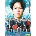 映画チラシ／ 正直不動産　（山下智久）　B　定型/人物多数