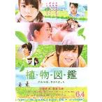 映画チラシ／ 植物図鑑　〜運命の恋、ひろいました　B　2折