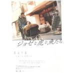 映画チラシ／ジョゼと虎と魚たち（池脇千鶴