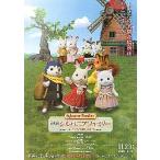  фильм рекламная листовка | Sylvanian Families ~ flair c.. B большое количество Cara 