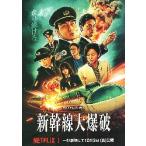 映画チラシ／新幹線大爆破　（草〓剛、のん