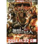 映画チラシ／ 進撃の巨人　[前編]　紅蓮