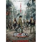 映画チラシ／進撃の巨人　（三浦春馬/実写