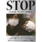 映画チラシ／ＳＴＯＰ　（キム・ギドク監督）