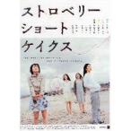 映画チラシ／ストロベリーショートケイクス