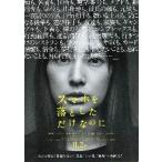 映画チラシ／スマホを落としただけなのに（