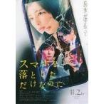 映画チラシ／スマホを落としただけなのに（