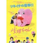 映画チラシ／ 生理ちゃん　（二階堂ふみ）