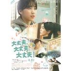  фильм рекламная листовка | все в порядке, все в порядке, все в порядке! (i*re, подбородок *soyon) Корея 