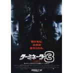 映画チラシ ターミネーター3