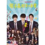 映画チラシ／男子高校生の日常　（菅田将暉