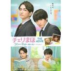 映画チラシ／ チェリまほ　（赤楚衛二、浅