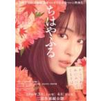 映画チラシ／ちはやふる-上の句-（広瀬す