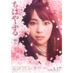 映画チラシ／ちはやふる-結び-　（広瀬す