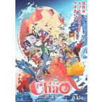映画チラシ／ ＣｈａＯ　チャオ　　B　2折/両面絵柄