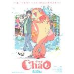 映画チラシ／ ＣｈａＯ　チャオ　（STUDIO4℃）　A　定型