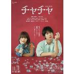 映画チラシ／ チャチャ　（伊藤万理華、中川大志）