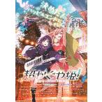映画チラシ／ 超かぐや姫！　アニメ　B　通常版