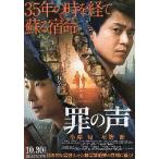 ショッピング星野源 映画チラシ／ 罪の声　（小栗旬、星野源）