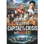  фильм рекламная листовка | TOKYO MER едет срочный спасательный .CAPITAL CRISIS