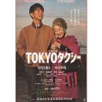映画チラシ／ ＴＯＫＹＯタクシー （木村